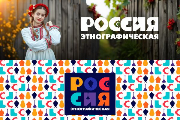 РОССИЯ этнографическая