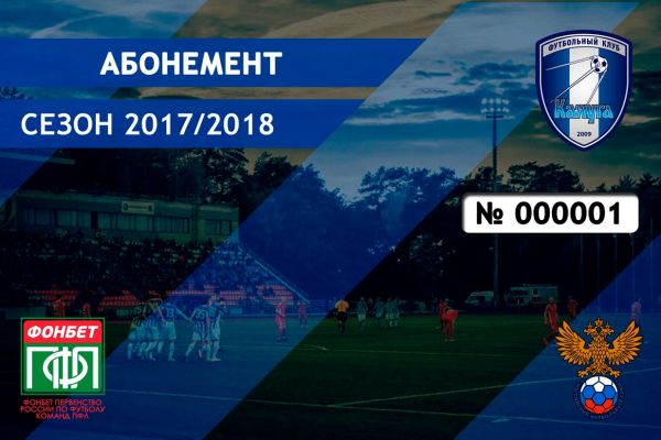 Абонемент домашние матчи ФК Калуга.