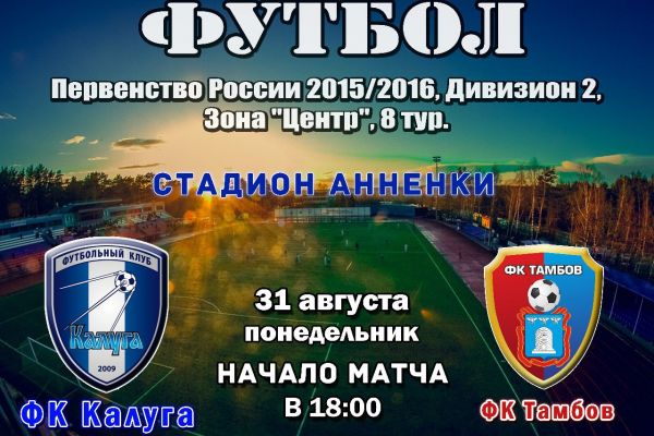 Афиши на матчи ФК Калуга примерно 2015-2018 годах