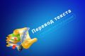 Перевод текста с английского на русский