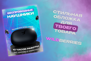 Инфографика. Карточки для Wildberries.