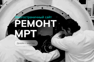 Многостраничный сайт по ремонту МРТ и КТ