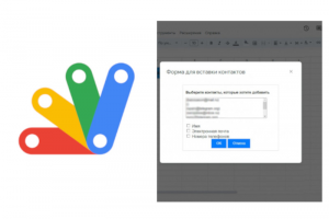 Форма вставки контактов для Google Apps Script