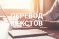 Перевожу тексты с любых языков мира