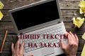 Сделаю ваш текст более красивым, и без ошибок!Пишу текста на заданные вами темы!
