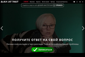 Сайт Black Cat Tarot