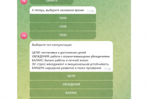 Разработать Telegram-бота для автоматизированной записи клиентов на консультации к эксперту по личному развитию и коучингу.