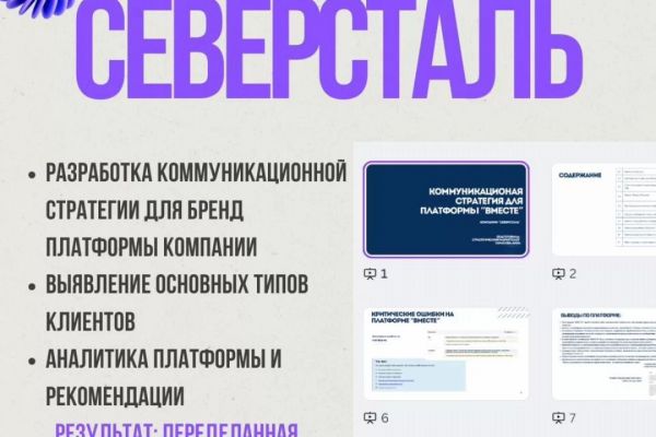 Коммуникационная стратегия для платформы компании "Северсталь"