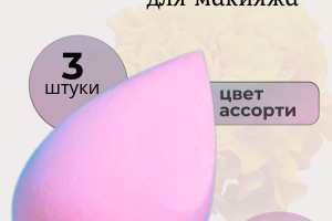 Спонж для макияжа