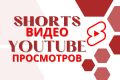Получите 1000 Просмотров на Shorts видео YouTube. YouTube Продвижение