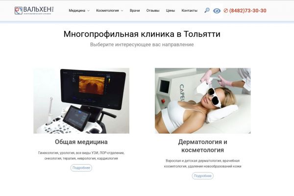 Разработка сайта под ключ для многопрофильной клиники