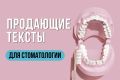 Продающие тексты для стоматологии – превращаю читателей в пациентов!