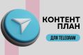 Контент-план для Telegram на 14 дней