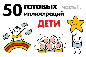Векторные иллюстрации "Дети"
