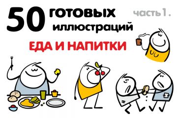 Векторные иллюстрации "Еда и напитки"