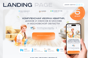 Landing page для клининг сервиса