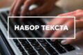 Перепечатка текстов