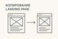 Копирование с редактированием Landing Page