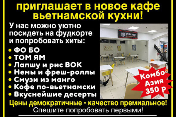 Кафе вьетнамской кухни PHO BEST