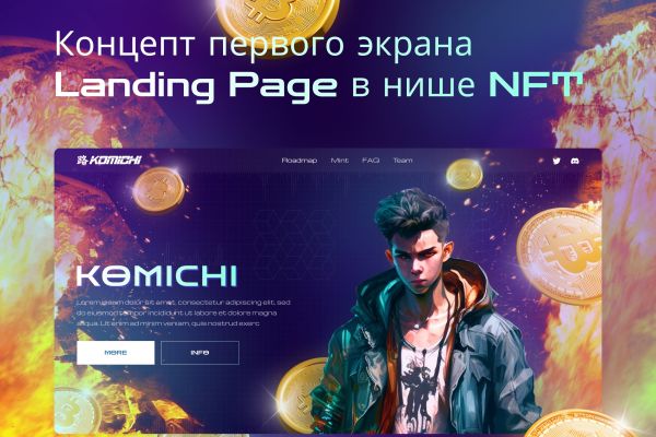 Первый экран для лендинга по теме NFT