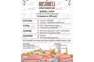 Грузинский ресторан Rustaveli