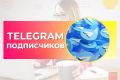 Добавьте 100 подписчиков в Telegram канал.
