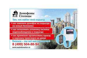 Домофоны столицы