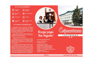 Гостиница "Себряковская"