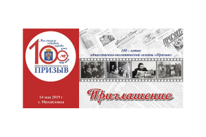 100 лет "Призыву"