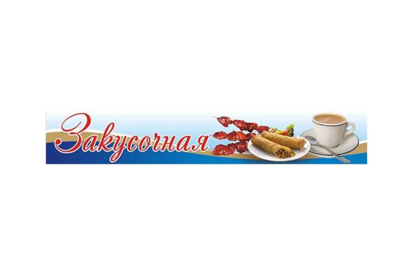 Закусочная