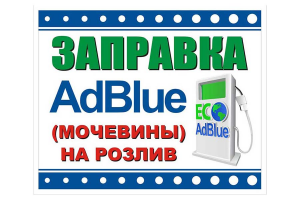 Заправка AdBlue