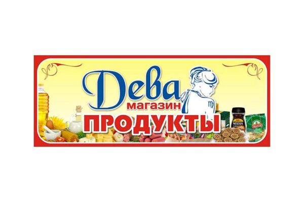 "Дева"