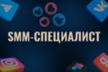 SMM-специалист|продвижение в соцсетях