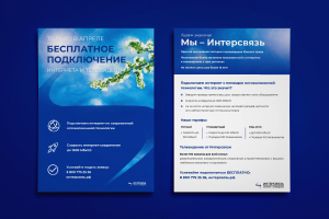 Листовка А5 для провайдера ИНТЕРСВЯЗЬ