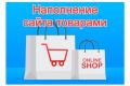 Наполнение сайта товарами