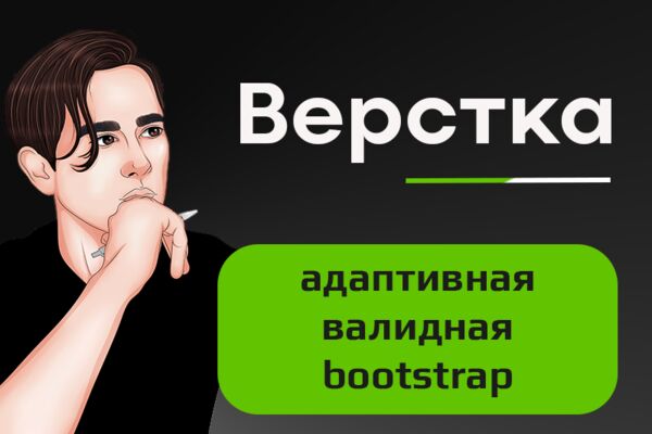 Верстка макетов - адаптивно, валидно, bootstrap