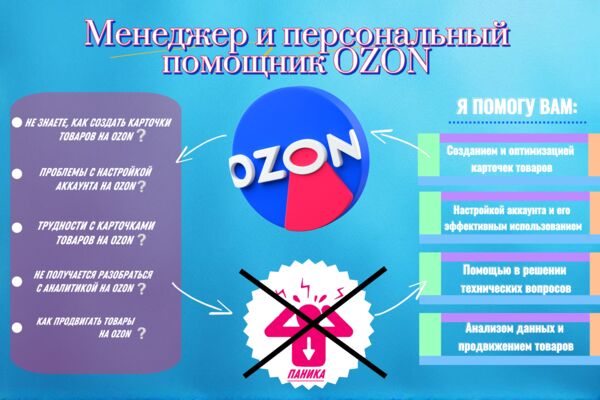 Менеджер маркетплейсов OZON