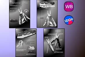 Карточка товара для маркетплейсов (Мультитул)