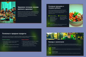 Презентация "Здоровое питание"
