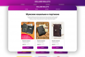 Сайт "Holland Wallets" фиолетовый