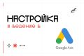 Настройка и ведение Google Adwords