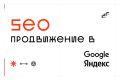 SEO-продвижение сайтов