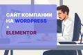 Разработка сайта для компании - фирмы на WordPress + Elementor