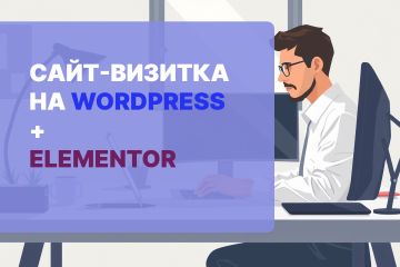 Разработка сайта-визитки на WordPress + Elementor