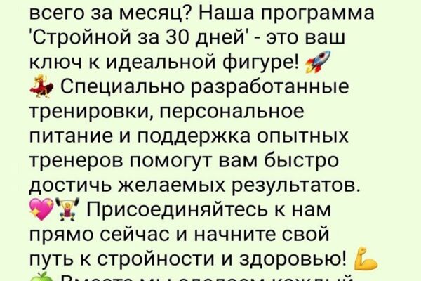 Рекламный текст для фитнес проекта "Стройней за 30 дней"