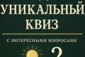 Создание уникальных квизов и интеллектуального контента