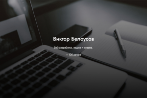 Персональный сайт