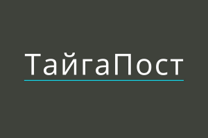 ТайгаПост