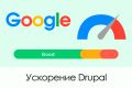 Ускорение и оптимизация сайта на Drupal для Google Pagespeed