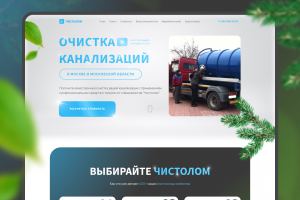 Лендинг по чистке канализаций